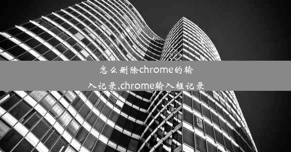 怎么删除chrome的输入记录,chrome输入框记录