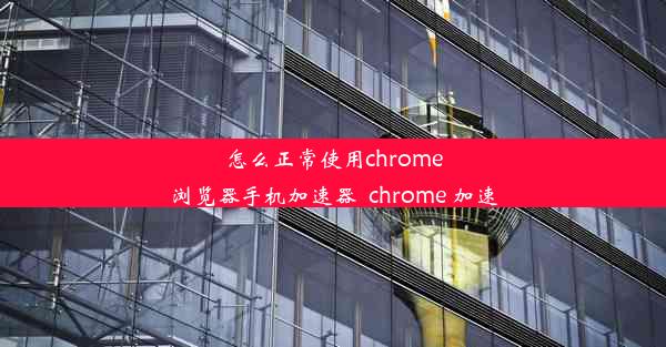 怎么正常使用chrome浏览器手机加速器_chrome 加速