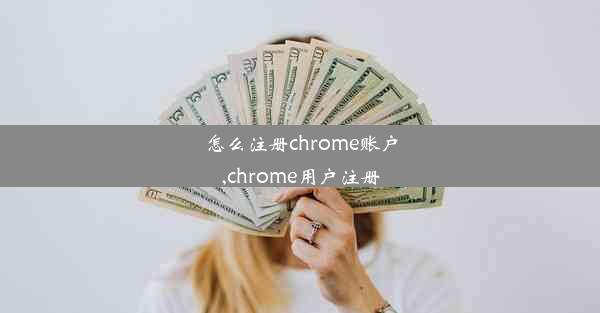 怎么注册chrome账户,chrome用户注册