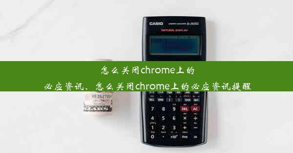 怎么关闭chrome上的必应资讯、怎么关闭chrome上的必应资讯提醒