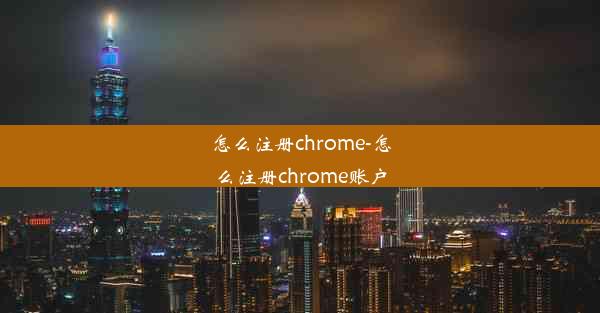 怎么注册chrome-怎么注册chrome账户