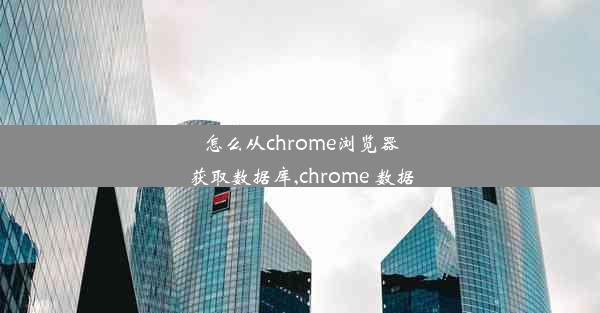 怎么从chrome浏览器获取数据库,chrome 数据