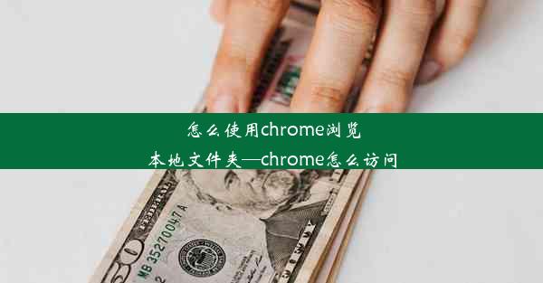 怎么使用chrome浏览本地文件夹—chrome怎么访问