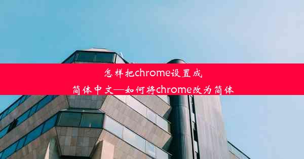 怎样把chrome设置成简体中文—如何将chrome改为简体