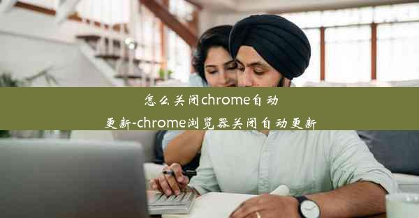 怎么关闭chrome自动更新-chrome浏览器关闭自动更新