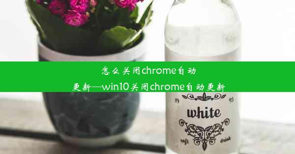 怎么关闭chrome自动更新—win10关闭chrome自动更新