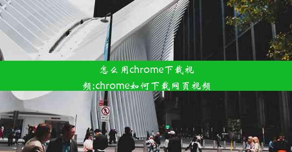 怎么用chrome下载视频;chrome如何下载网页视频