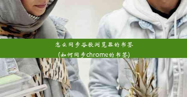 怎么同步谷歌浏览器的书签(如何同步chrome的书签)