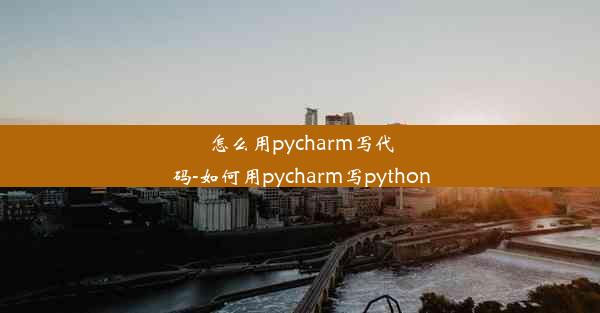 怎么用pycharm写代码-如何用pycharm写python