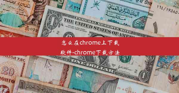 怎么在chrome上下载软件-chrome下载方法