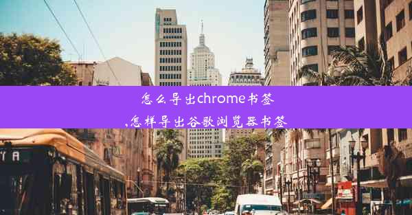 怎么导出chrome书签,怎样导出谷歌浏览器书签