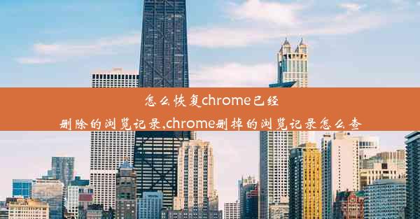 怎么恢复chrome已经删除的浏览记录,chrome删掉的浏览记录怎么查