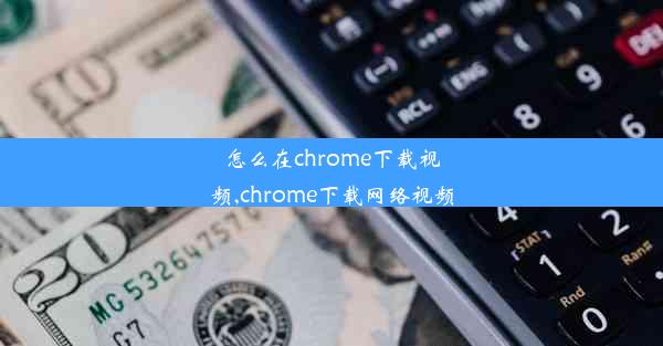 怎么在chrome下载视频,chrome下载网络视频