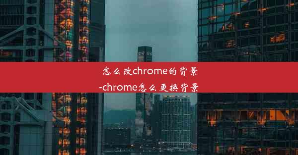 怎么改chrome的背景-chrome怎么更换背景