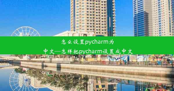 怎么设置pycharm为中文—怎样把pycharm设置成中文