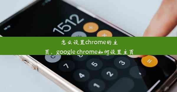 怎么设置chrome的主页、google chrome如何设置主页