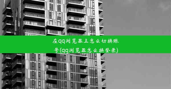 在qq浏览器上怎么切换账号(qq浏览器怎么换登录)