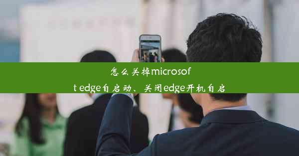 怎么关掉microsoft edge自启动、关闭edge开机自启