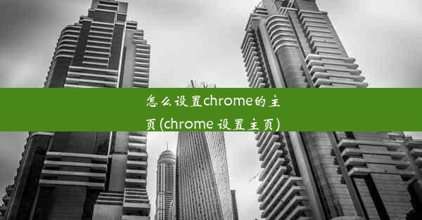 怎么设置chrome的主页(chrome 设置主页)