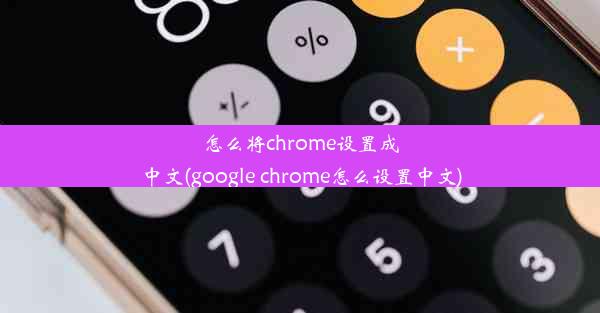 怎么将chrome设置成中文(google chrome怎么设置中文)