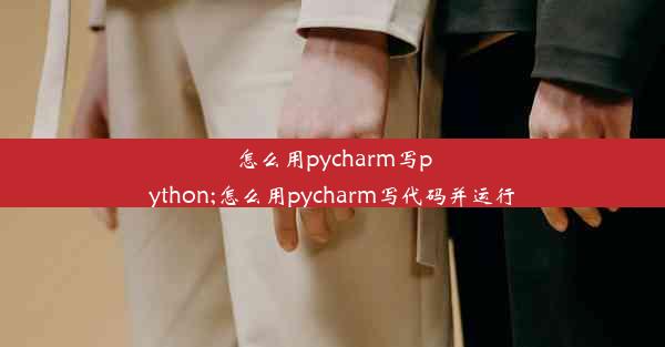 怎么用pycharm写python;怎么用pycharm写代码并运行