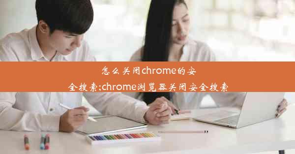 怎么关闭chrome的安全搜索;chrome浏览器关闭安全搜索