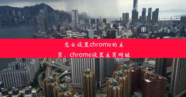 怎么设置chrome的主页、chrome设置主页网址