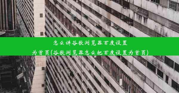 怎么讲谷歌浏览器百度设置为首页(谷歌浏览器怎么把百度设置为首页)