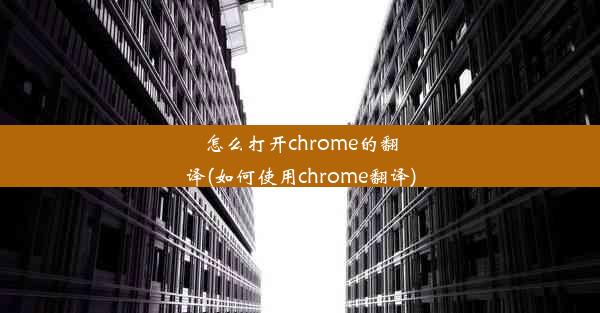 怎么打开chrome的翻译(如何使用chrome翻译)