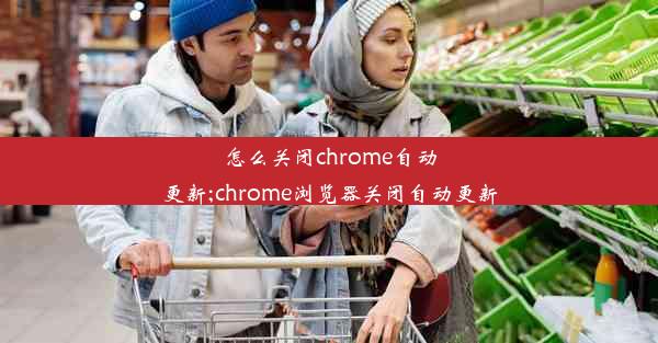 怎么关闭chrome自动更新;chrome浏览器关闭自动更新