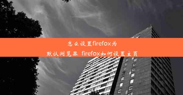 怎么设置firefox为默认浏览器_firefox如何设置主页