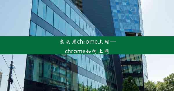 怎么用chrome上网—chrome如何上网