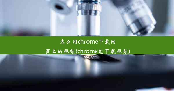 怎么用chrome下载网页上的视频(chrome能下载视频)