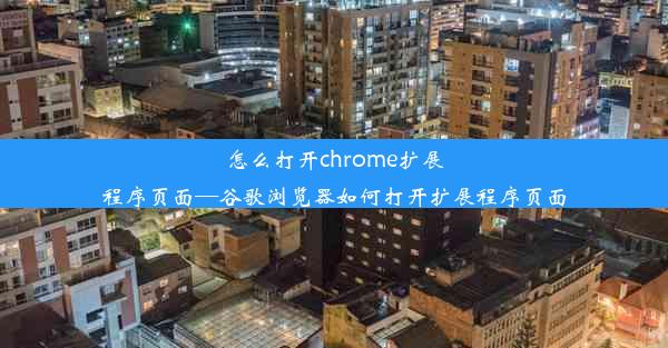 怎么打开chrome扩展程序页面—谷歌浏览器如何打开扩展程序页面