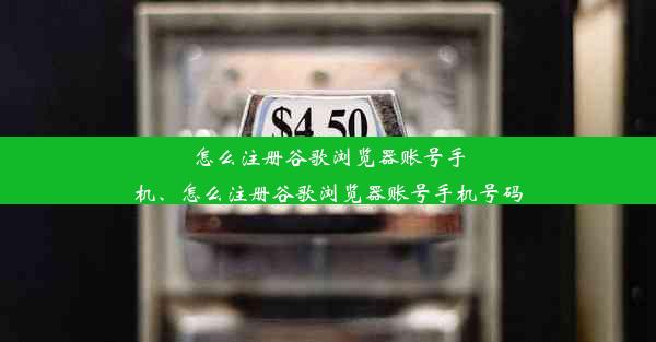 怎么注册谷歌浏览器账号手机、怎么注册谷歌浏览器账号手机号码