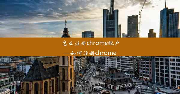 怎么注册chrome账户—如何注册chrome