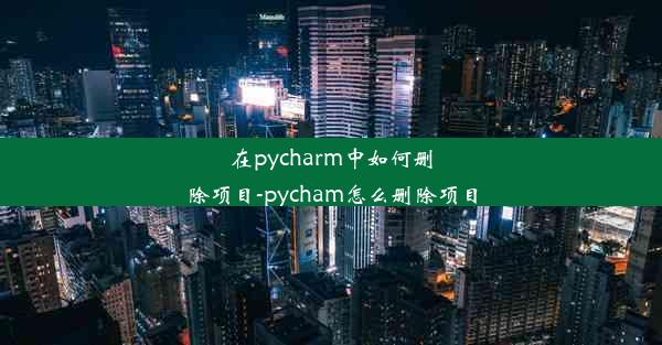 在pycharm中如何删除项目-pycham怎么删除项目