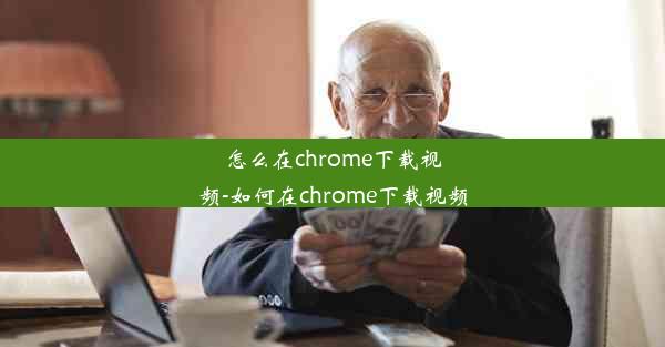 怎么在chrome下载视频-如何在chrome下载视频