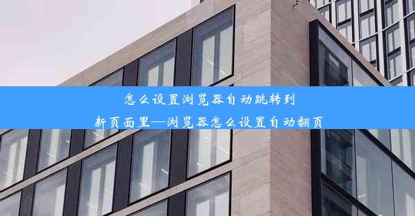 怎么设置浏览器自动跳转到新页面里—浏览器怎么设置自动翻页