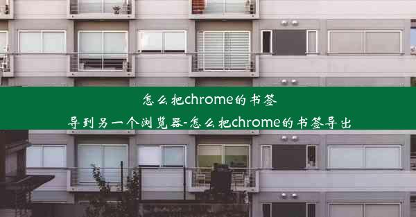 怎么把chrome的书签导到另一个浏览器-怎么把chrome的书签导出