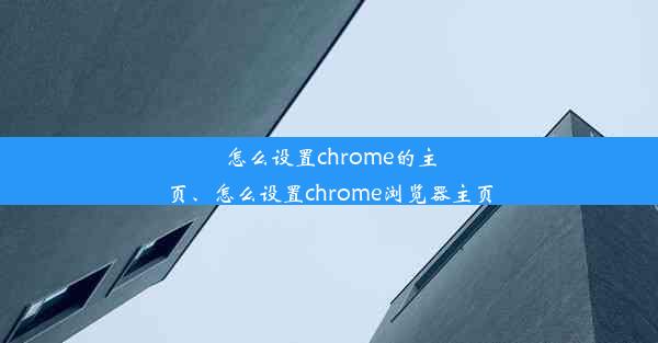 怎么设置chrome的主页、怎么设置chrome浏览器主页