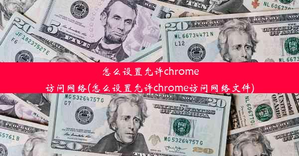 怎么设置允许chrome访问网络(怎么设置允许chrome访问网络文件)