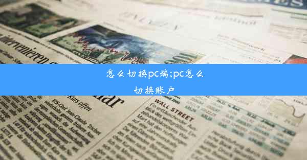 怎么切换pc端;pc怎么切换账户