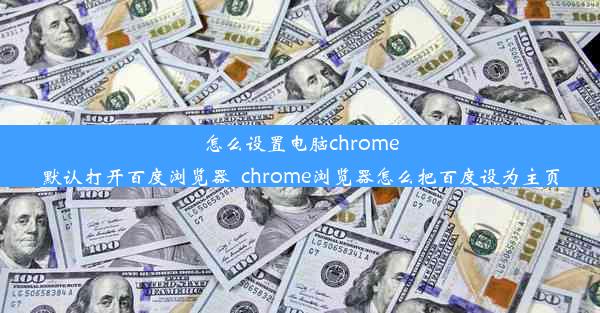 怎么设置电脑chrome默认打开百度浏览器_chrome浏览器怎么把百度设为主页