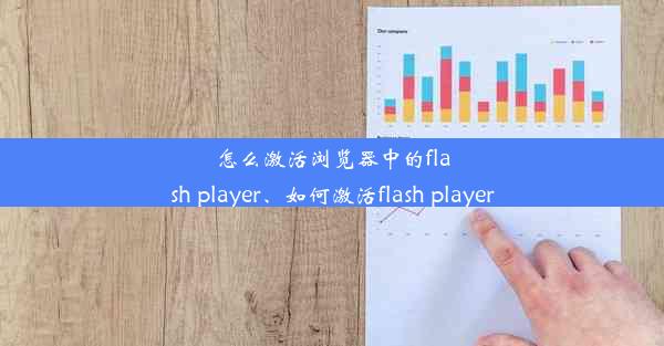 怎么激活浏览器中的flash player、如何激活flash player