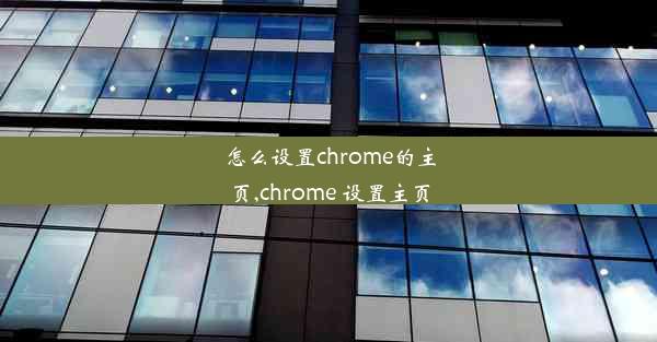 怎么设置chrome的主页,chrome 设置主页