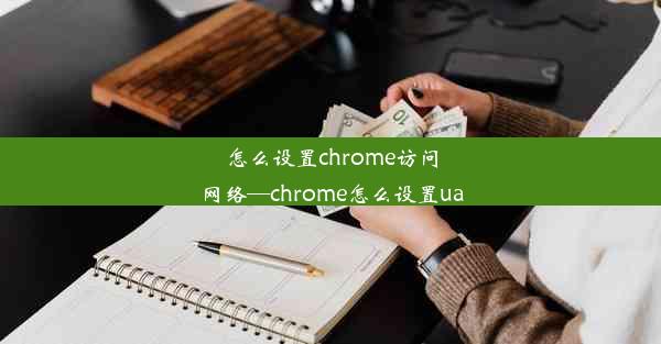 怎么设置chrome访问网络—chrome怎么设置ua