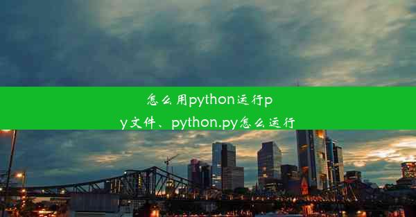 怎么用python运行py文件、python.py怎么运行