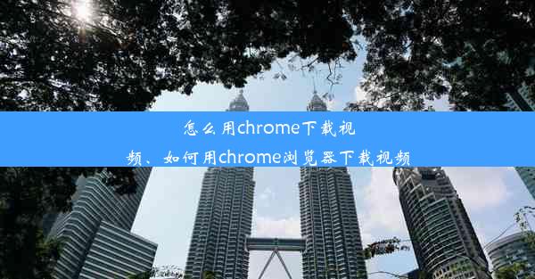 怎么用chrome下载视频、如何用chrome浏览器下载视频