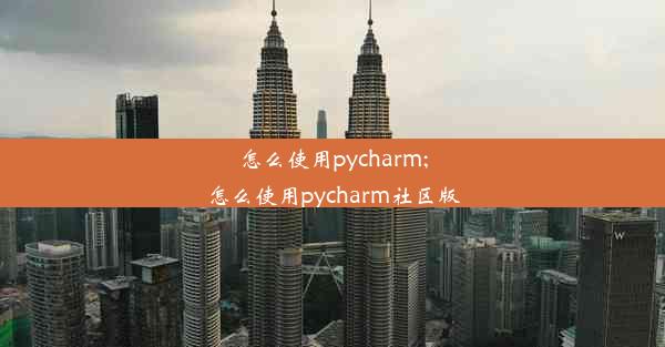 怎么使用pycharm;怎么使用pycharm社区版